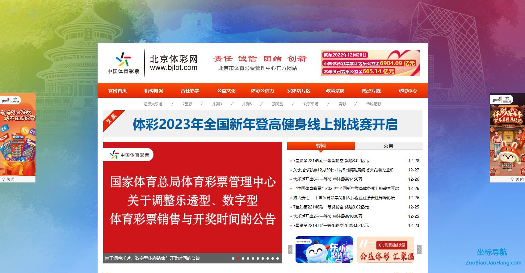 北京体彩网-北京市体育彩票管理中心官方网站